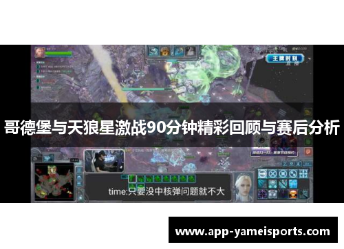 哥德堡与天狼星激战90分钟精彩回顾与赛后分析