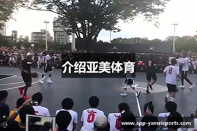 介绍亚美体育